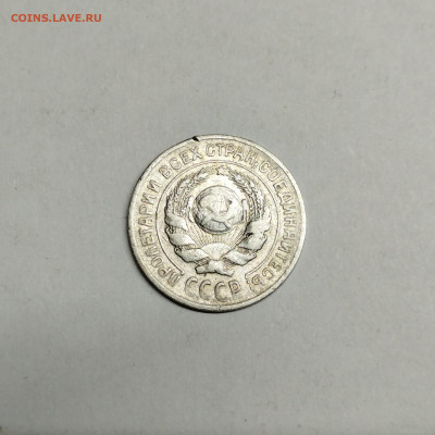 10 копеек 1925г., до 13.05.23г. - IMG_20230510_204042