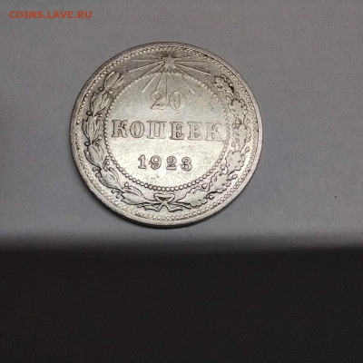 10 копеек 1923г., до 13.05.23г. - IMG_20230510_195704