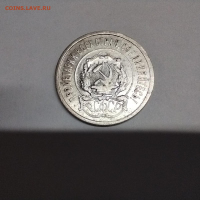 10 копеек 1923г., до 13.05.23г. - IMG_20230510_195652