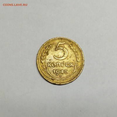 5 копеек 1945г., до 13.05.2023г. - IMG_20230510_195743