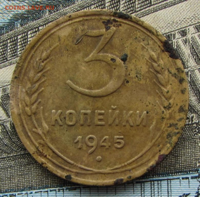 3 копейки 1945 до 22.00 14.05.23 МСК - IMG_0803.JPG