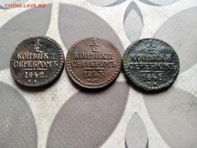 2 копейки серебромъ 1842,1843,1845 СМ до 14.05.2023 - 3сер (85)