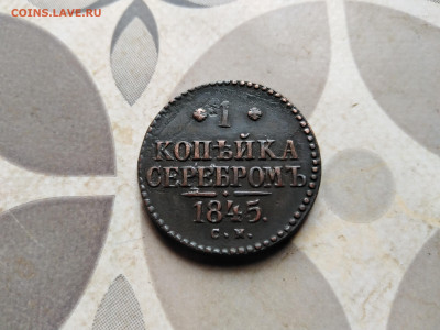 1 копейка серебромъ 1845 СМ до 14.05.2023 - 1845 (13)