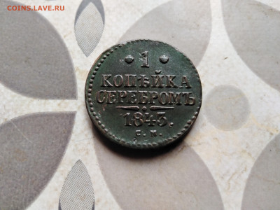 1 копейка серебромъ 1843 СМ  до 14.05.2023 - 1843 (39)