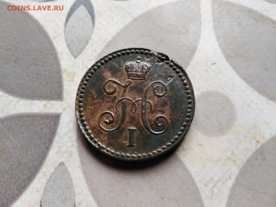 1 копейка серебромъ 1843 СМ  до 14.05.2023 - 1843 (40)