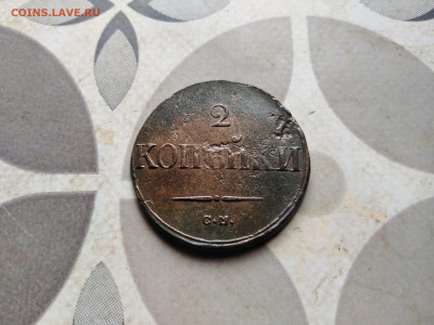 2 копейки 1838 СМ до 14.05.2023 - 1838 (60)