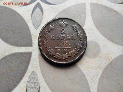 2 копейки 1815 КМ АМ до 14.05.2023 - 1815 (14)