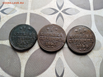 1 копейка серебромъ 1840,1843,1844 СМ до 14.05.2023 - 3сер (87)