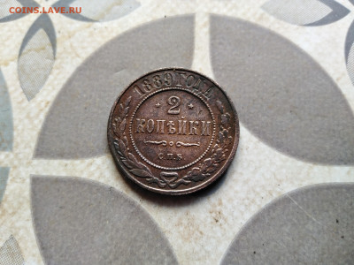 2 копейки 1889 до 14.05.2023 - 1889 (20)
