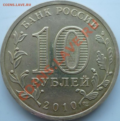 10 рублей 2010г.65лет победы шт.Б оценка - P1050831.JPG