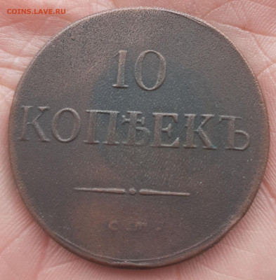 10 копеек 1831 СМ - 20230510_123639