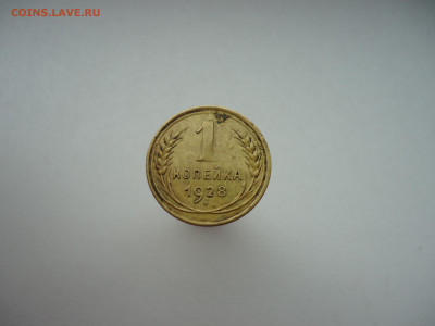 1 копейка  1928 года  до 14.05.2023  до  22-00  МСК - 1.JPG