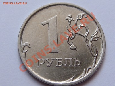 1 рубль 2011 года - IMG_7419[1].JPG