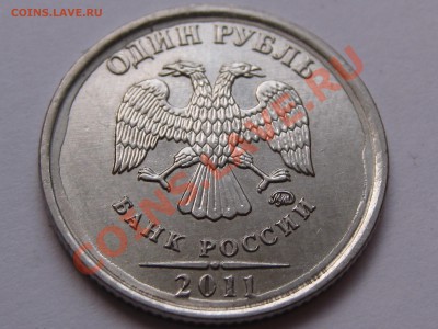 1 рубль 2011 года - IMG_7421[1].JPG