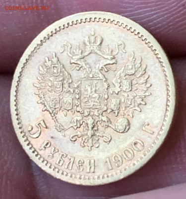 5 рублей 1900 год - 1683787105421