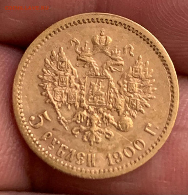 5 рублей 1900 год - 1683787105408