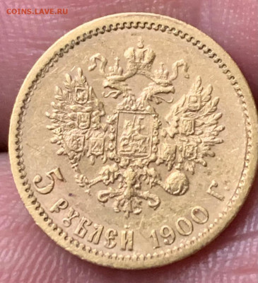 5 рублей 1900 год - 1683787897740