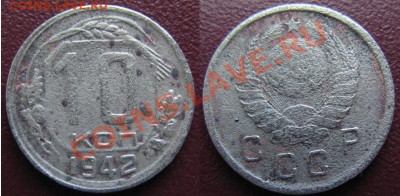 10 коп. 1942 год. Уставшая очень! до 20.12.11г. в 21-00мск - 10 коп 1942 год