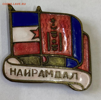 Монгольско - Югославская Дружба до 22.00 17.05.23 - IMG_0051.JPG
