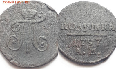 Полушка 1797 АМ. Подлинность. - 1797 3