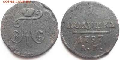 Полушка 1797 АМ. Подлинность. - 1797 1