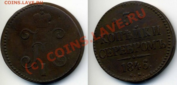 3 коп серебром 1846 СМ, до 22-00 26.06.09. - 3 коп серебром 1846 СМ