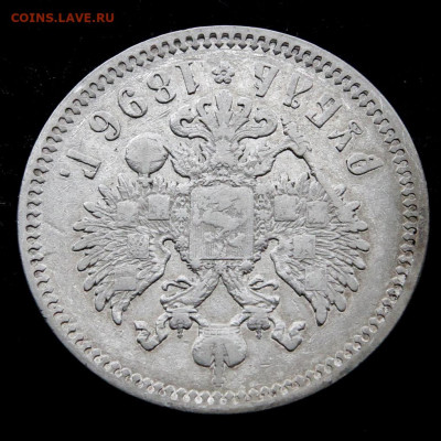 1 рубль 1896 АГ с 200! до 14.05 в 22:10 - Россия 1 рубль 1896 АГ_3