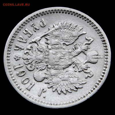 1 рубль 1901 с 200! до 14.05 в 22:10 - Россия 1 рубль 1901 ФЗ_14