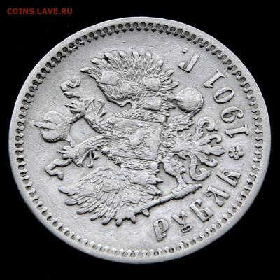 1 рубль 1901 с 200! до 14.05 в 22:10 - Россия 1 рубль 1901 ФЗ_12