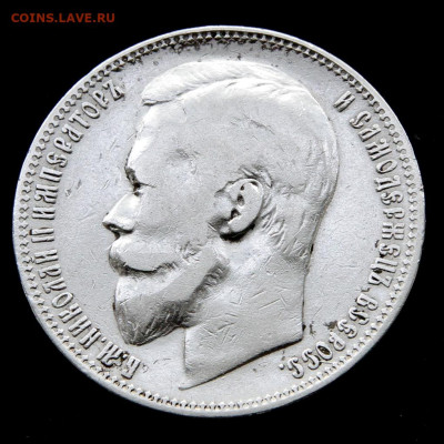 1 рубль 1901 с 200! до 14.05 в 22:10 - Россия 1 рубль 1901 ФЗ_7