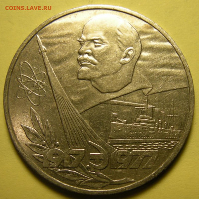 1 рубль 1977 60 лет ВОСР, "короткая орбита" - до 13.05.23. - DSCN9860.JPG
