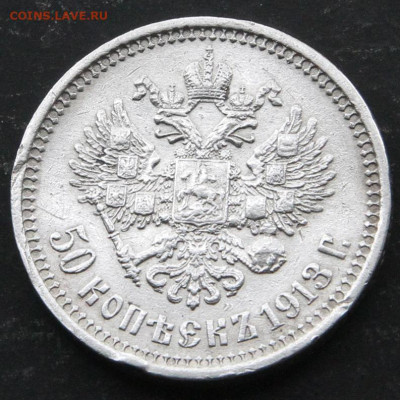 50 копеек 1912 Хорошие! с 200! до 14.05 в 22:10 - Россия 50 копеек 1913 ВС