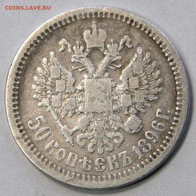 50 копеек 1896 Брюссель Не частые с200! до 14.05 в 22:10 - 50 копеек 1896