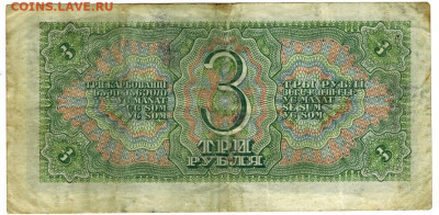 3 рубля 1938 года до 17.05.2023 г в 22-00 по Москве - 3 руб 1938-2