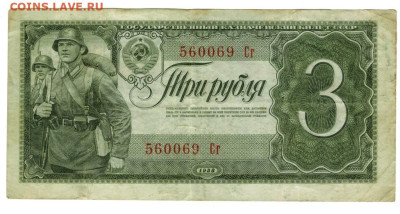 3 рубля 1938 года до 17.05.2023 г в 22-00 по Москве - 3 руб 1938