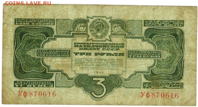 3 руб 1934 года до 17.05.2023 г в 22-00 по Москве - 3 руб 1934