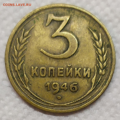 3 копейки 1946 год. - IMG_20230511_213326