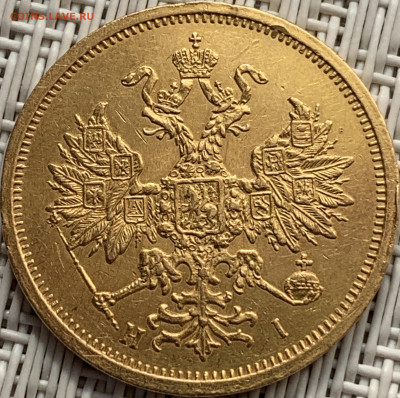 5 рублей 1874 СПБ HI, до 14.05.2023 года до 22:00 - 05D0AF54-3EF9-4DEC-9D34-ADCDD2AFD3A4