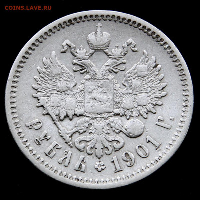 1 рубль 1901 ФЗ с200! до 14.05 в 22:10 - Россия 1 рубль 1901 ФЗ