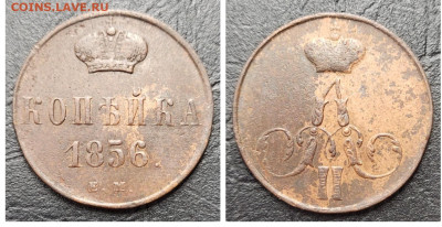 Копейка 1856 до 16.05 - 1683834056099