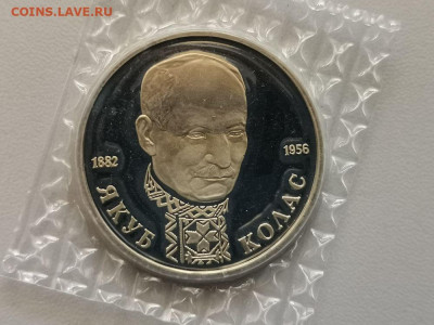 1 рубль 1992 Колас пруф запайка, до 18.05 - О Колас-1