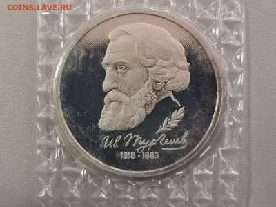 1 рубль 1993 Тургенев пруф запайка, до 18.05 - О Тургенев-1