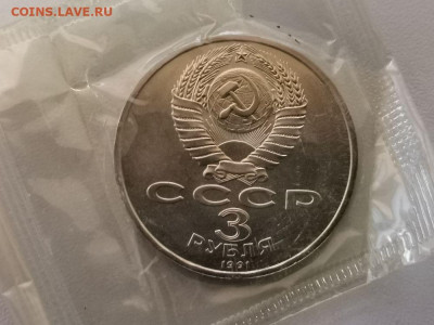 3 рубля 1991 Разгром под Москвой АЦ запайка, до 18.05 - С Разгром-2