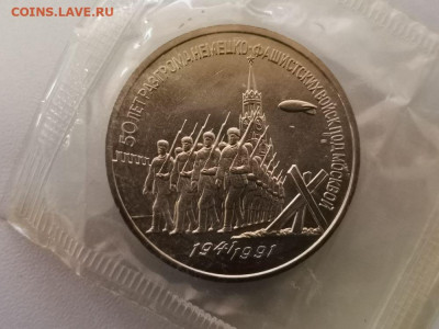 3 рубля 1991 Разгром под Москвой АЦ запайка, до 18.05 - С Разгром-1