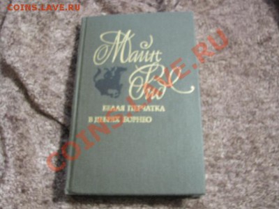 Книги от 130руб(пополняемая тема) - IMG_1420