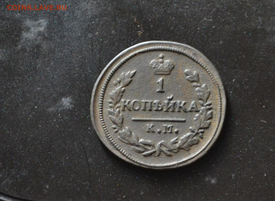 1 копейка 1828 км ам - 5а16.JPG