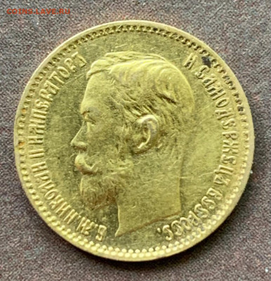 5 рублей 1902 год - 1683870381526