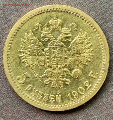 5 рублей 1902 год - 1683870381542