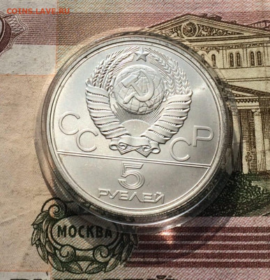 5 рублей 1977 года.Олимпиада 80.Таллин. 14.05.23 - 40