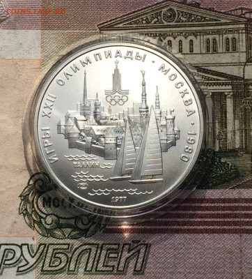 5 рублей 1977 года.Олимпиада 80.Таллин. 14.05.23 - 38
